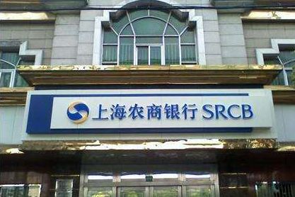 上海農商行拔年內農商行過會頭籌，消費貸高增長引監(jiān)管關注