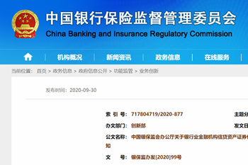 重磅|銀保監(jiān)會發(fā)布《關于銀行業(yè)金融機構(gòu)信貸資產(chǎn)證券化信息登記有關事項的通知》