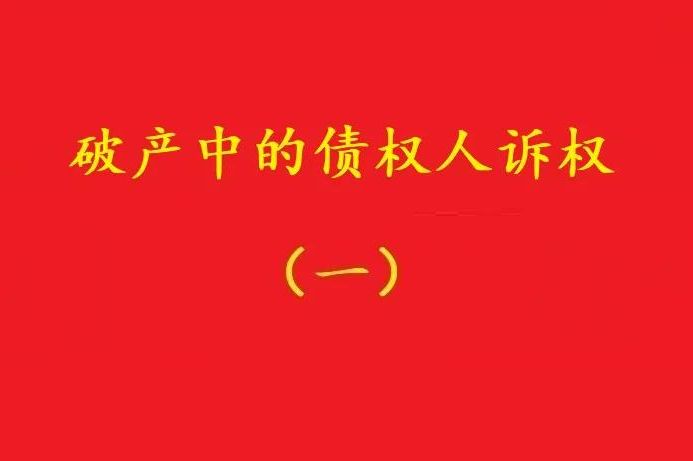 最高院：個別債權(quán)人有權(quán)對破產(chǎn)管理人不當財產(chǎn)處置行為提賠償訴訟！
