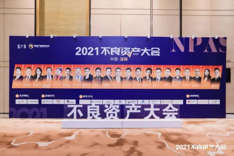 大會實錄!眾多大咖來襲,不良資產大會深圳站到底說了啥?