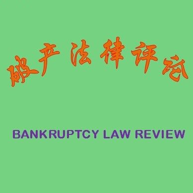 破產(chǎn)法律評論